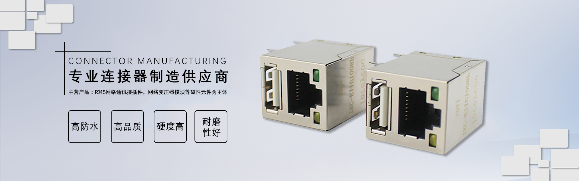RJ45網絡連接器